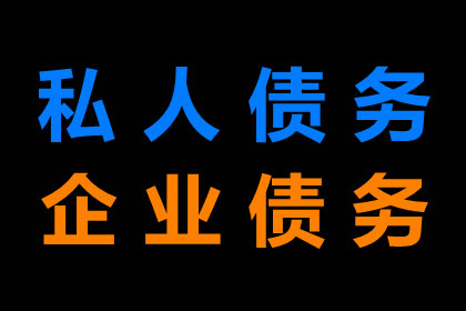 乌海清债公司：协助广告公司讨回25万广告制作费