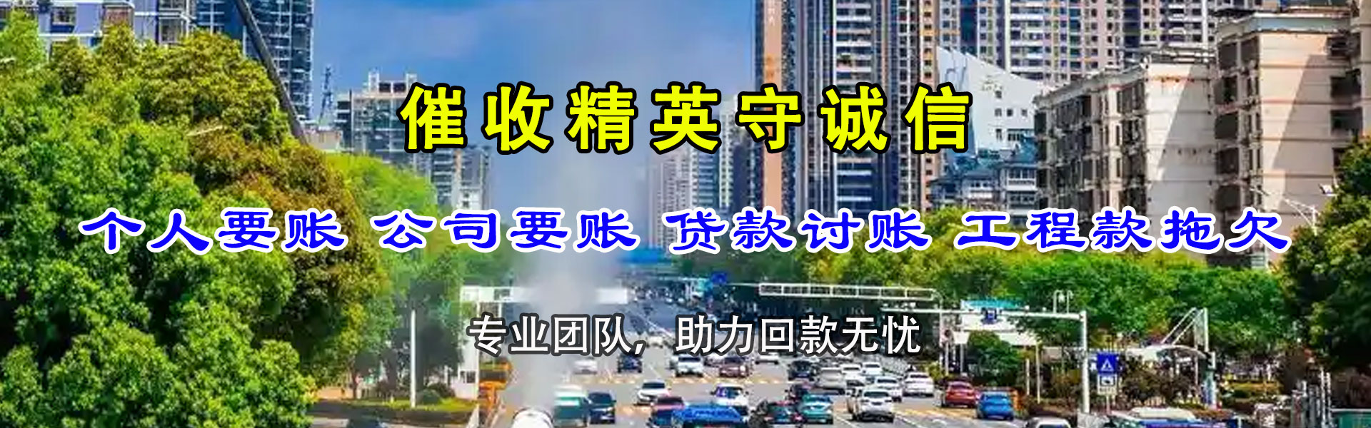 乌海清债公司